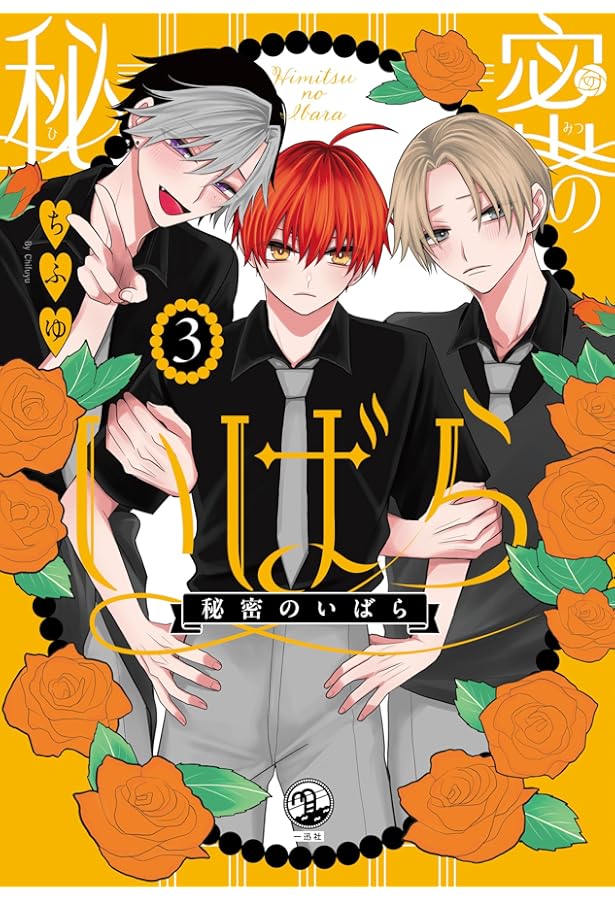 Amazon.co.jp: 秘密のいばら(1) (comic POOL) : ちふゆ: 本